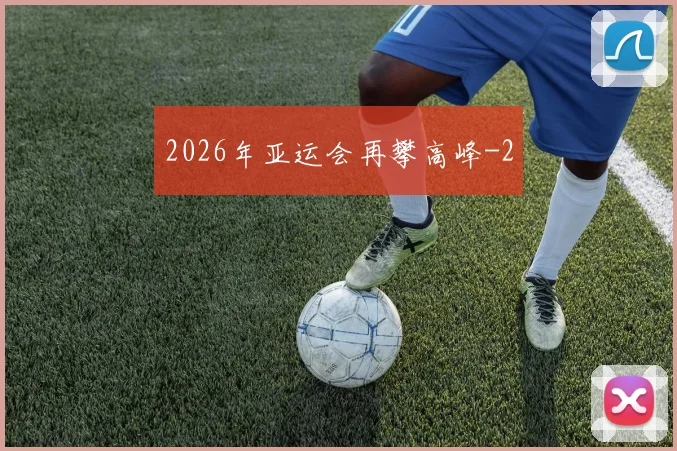 2026年亚运会再攀高峰