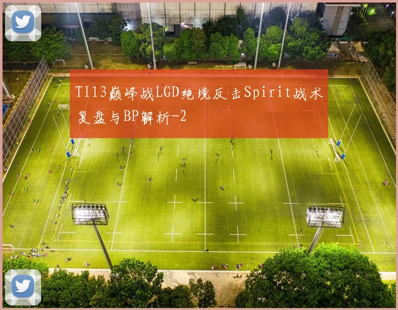 TI13巅峰战LGD绝境反击Spirit战术复盘与BP解析