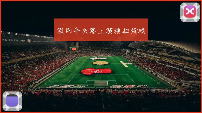 温网半决赛上演横扫好戏