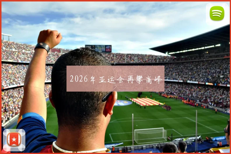 2026年亚运会再攀高峰