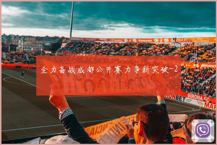 全力备战成都公开赛力争新突破