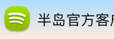 半岛官方客户端 Logo